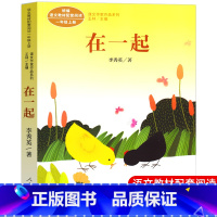 [人教版]在一起(一年级上) [正版]人教版注音版一年级上下册10册四季说话雨点儿项链青蛙写诗在一起明天要远足雪地里的小