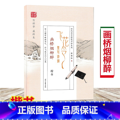 [正版]飞花令里写诗词 画桥烟柳醉 楷书 时代写字硬笔书法 田雪松 小学生成年人字帖古诗词临摹字帖描红楷书诗词大全学生