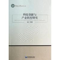 正版新书]科技创新与产业转型研究/暨南大学经济学文库吴江97875