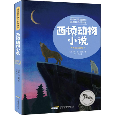 醉染图书西顿动物小说 美绘注音版9787533688127