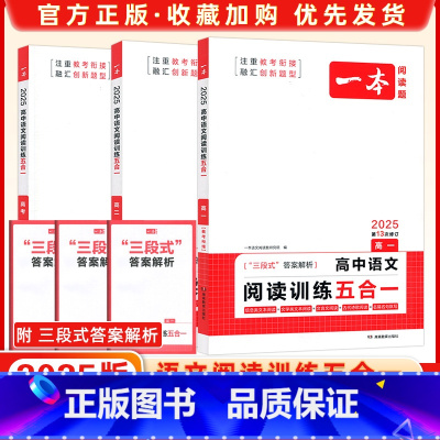 英语五合一必刷题200篇+高中语文阅读训练五合一+听力模拟考场 高中三年级 [正版]2025 新版 一本阅读训练五合一高