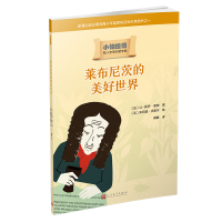 音像莱布尼茨的美好世界(人文社版)/小柏拉图〔法〕让-保罗·蒙欣