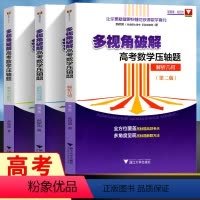 [正版] 多视角破解 高考数学压轴题 概率与数列+函数与导数+解析几何 3本套装 全方位覆盖压轴题高频考点 浙大优学