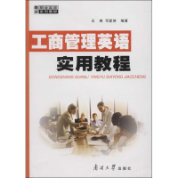 [M]工商管理英语实用教程-9787310028320