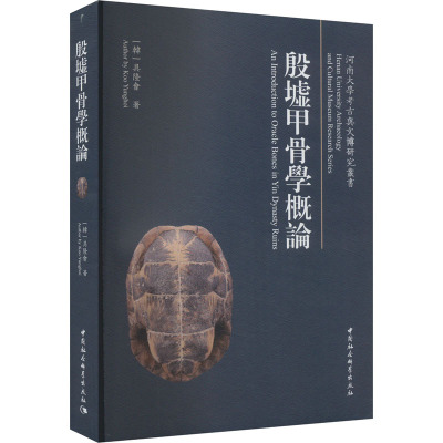 殷墟甲骨学概论