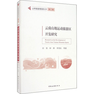云南山地运动旅游区开发研究/云岭旅游规划丛书