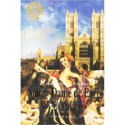 正版新书]巴黎圣母院(英汉对译)(法)雨果 李文军9787104021230