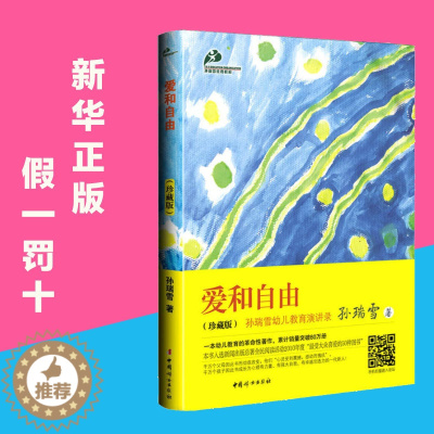 [醉染正版]正版爱和自由孙瑞雪亲子教育育儿书籍父母必读教育孩子的书籍儿童教育书籍家庭教育书籍如何教育孩子书籍爱与自由