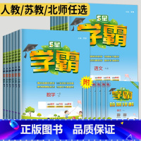 学霸提优大试卷 数学 苏教版 五年级上 [正版]2024五星学霸二年级上册三年级上四五年级六年级下册数学语文英语