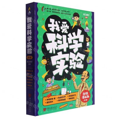 [N]我爱科学实验(视频漫画版共6册)-9787514621686