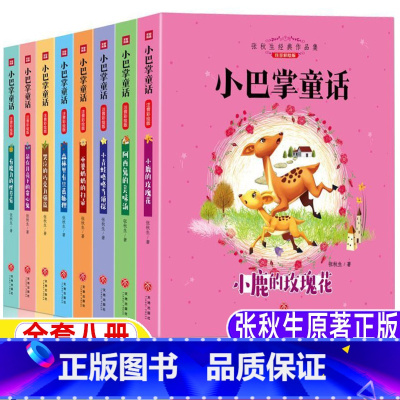 [正版]小巴掌童话天地出版社彩图注音版张秋生著全集全套8册百篇精选集一年级二年级三年级上下册必读小学1-2年级学校指导