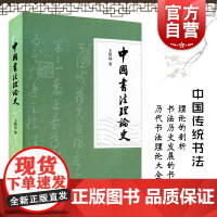 中国书法理论史 王镇远著 中国传统书法理论的剖析 书法历史发展书籍 上海古籍