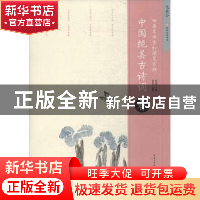 正版 中国绝美古诗词:春 田英章主编 湖北美术出版社 9787539495
