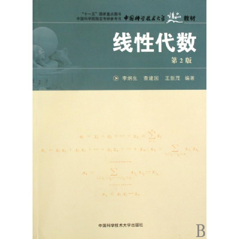 正版新书]线性代数李炯生 查建国 著9787312022982