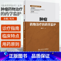 [正版] 《临床药学监护》丛书 肿瘤药物治疗的药学监护 杜光 9787117293211 临床医学 肿瘤学 人民卫生出