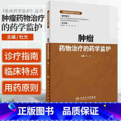 [正版] 《临床药学监护》丛书 肿瘤药物治疗的药学监护 杜光 9787117293211 临床医学 肿瘤学 人民卫生出