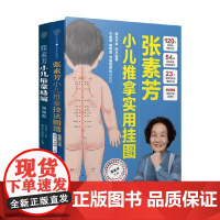 张素芳小儿推拿系列 张素芳小儿推拿实用挂图 张素芳小儿推拿精解视频版 汉竹张素芳小儿推拿技法图谱张素芳 主编 养生