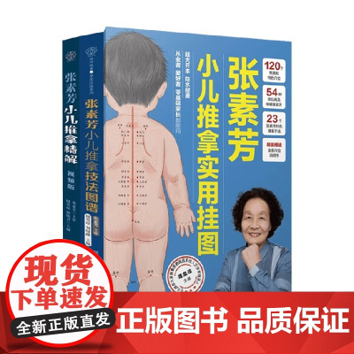 张素芳小儿推拿系列 张素芳小儿推拿实用挂图 张素芳小儿推拿精解视频版 汉竹张素芳小儿推拿技法图谱张素芳 主编 养生