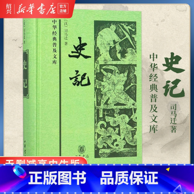 [正版]书店史记(精装)中华书局中华经典普及文库 足本无删节精装司马迁史学史记 太史公书史记文言文版青少年无删减高中生