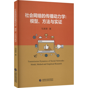 [M]社会网络的传播动力学:模型、方法与实证-9787522316048
