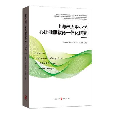 上海市大中小学心理健康教育一体化研究
