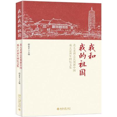 我和我的祖国:北大老同志庆祝新中国成立70周年回忆文集