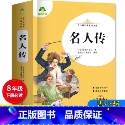 名人传 312页 [正版]爱德教育 青少版经典名著书库 名人传全译本初中生青少版课外书八年级下册精讲细评考点尽在掌握 8