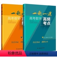 全套(2本) 高中通用 [正版]一题一课高考数学高频考点热点 高一高二高三通用新高考数学二轮复习丛书中数学针对新高考中的