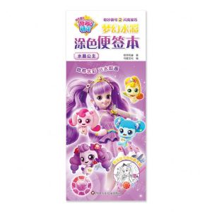 [N]奇妙萌可之闪亮宝石梦幻水彩涂色便签本(水晶公主)-9787572811944