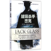 [M]玻璃杀手杰克-9787229086152