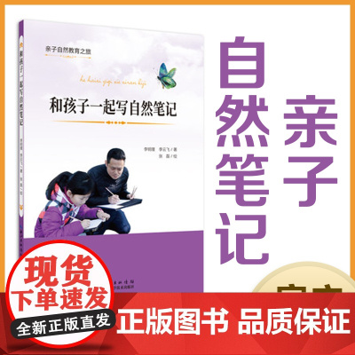 和孩子一起写自然笔记 教你写大自然观察笔记 亲子自然教育之旅 作者:李明璞,李云飞