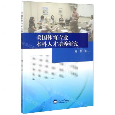 [N]美国体育专业本科人才培养研究-9787551723220