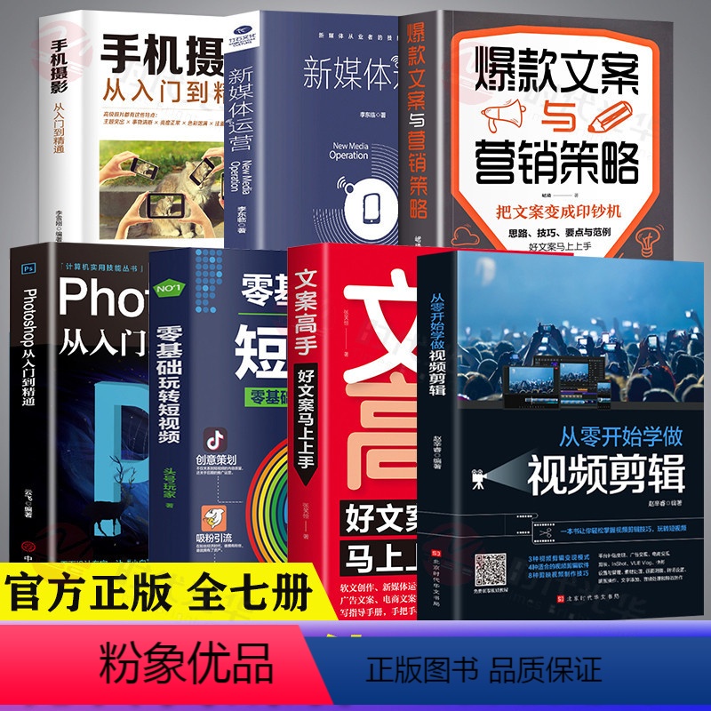 [正版]全套7册 抖音快手新媒体运营推广书 从零开始学做视频剪辑文案高手零基础玩转短视频运营手机摄影PS从入门到精通爆