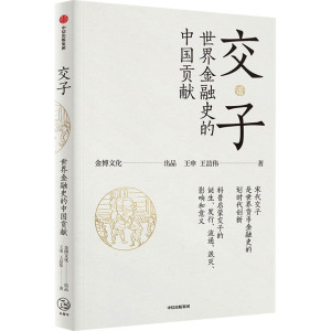交子:世界金融史的中国贡献