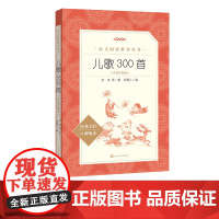 儿歌300首 拼音彩图版经典名作口碑版本 语文阅读丛书 学生书目 人民文学出版社 适合一年级学生的课外读物