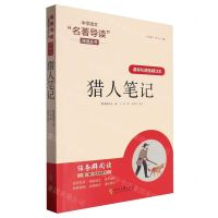 [N]猎人笔记(课程化精批精注本)/中学语文名著导读阅读丛书-9787538771305