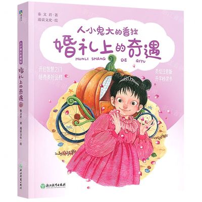 [N]婚礼上的奇遇(美绘注音版)/人小鬼大的香拉-9787572223808
