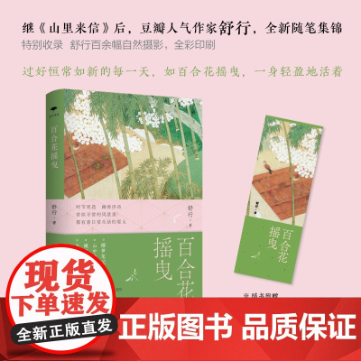 百合花摇曳 继《山里来信》后 豆瓣人气作家舒行 全新随笔集锦 过好恒常如新的每一天如百合花摇曳 特别收录 舒行近百幅自然