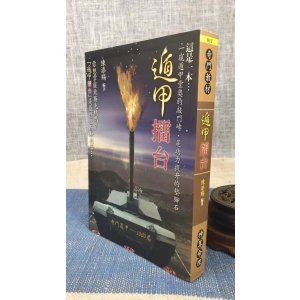 正版 遁甲擂台 陈添赐