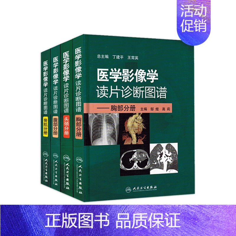 [正版]医学影像学读片诊断图谱 人卫ct读片磁共振mri头颈腹部胸部肌骨血管胸部心脏彩超肺部重症超声b超超声入门人民卫生