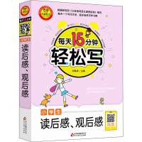 [M]小学生读后感、观后感-9787570421893
