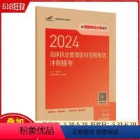 [正版]2024临床执业助理医师资格考试冲刺模考 人民卫生出版社9787117358606