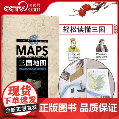 一张图读懂系列三国地图 轻松读懂三国时期191-281年三国演义事件地图历史人物古今地名对照年表青少年中小学生课外读物收