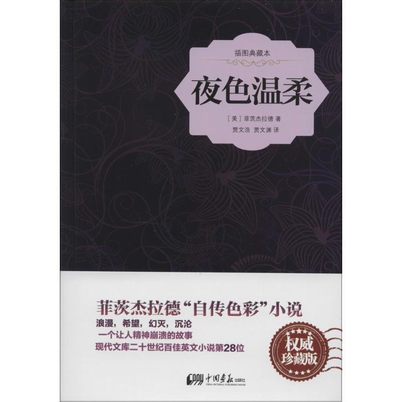正版新书]夜色温柔(插图典藏本)菲茨杰拉德9787514612417