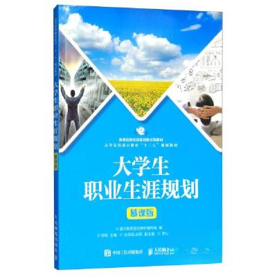 正版新书]大学生职业生涯规划通识教育规划教材编写组、杨韬、赵
