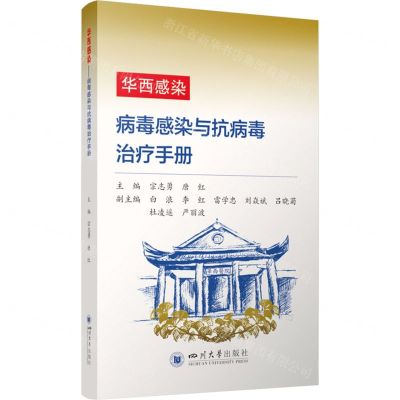 [N]华西感染(病毒感染与抗病毒治疗手册)-9787569066807