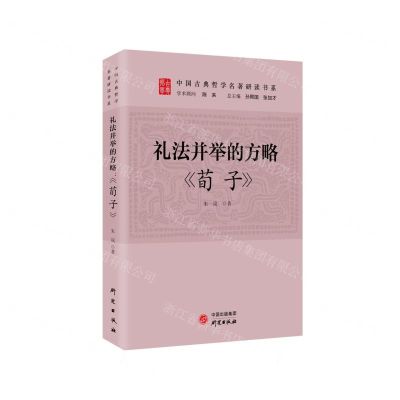 [N]礼法并举的方略(荀子)/中国古典哲学名著研读书系-9787519911058