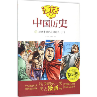 [M]逐鹿中原的战国时代-9787551613071