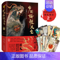 [正版] 中国妖怪大全 精装珍藏版 一本书读懂妖怪文化从神仙异人到奇禽异兽到妖魔鬼怪中国各地传说民俗和神话神怪异兽全