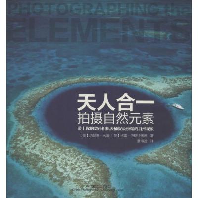 正版新书]天人合一:拍摄自然元素约瑟夫·米汉9787517900849